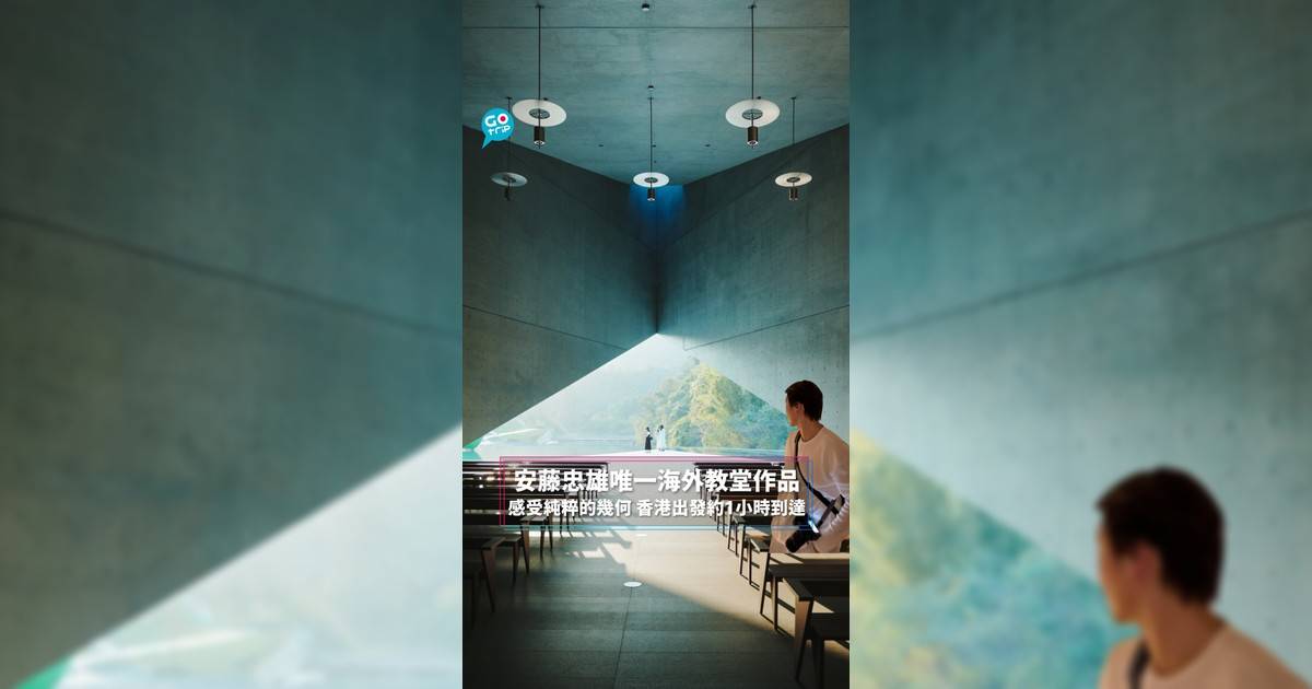 安藤忠雄唯一海外教堂作品 感受純粹的幾何 香港出發約1小時到達
