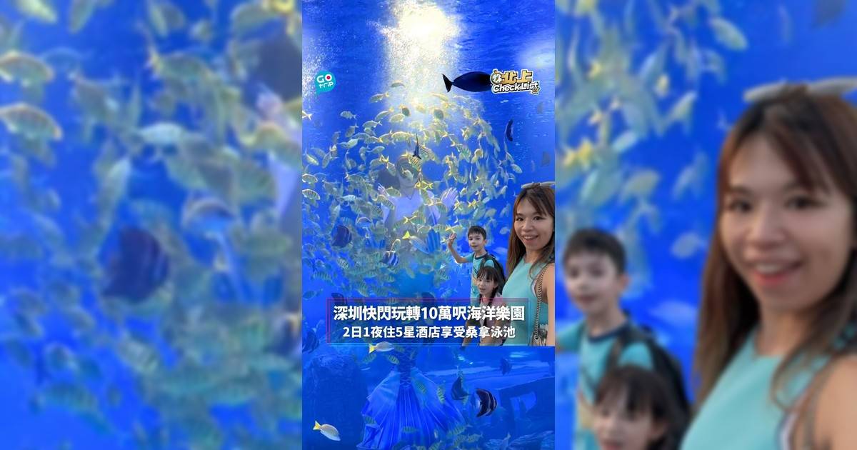 深圳快閃玩轉10萬呎海洋樂園 2日1夜住5星酒店享受泳池桑拿