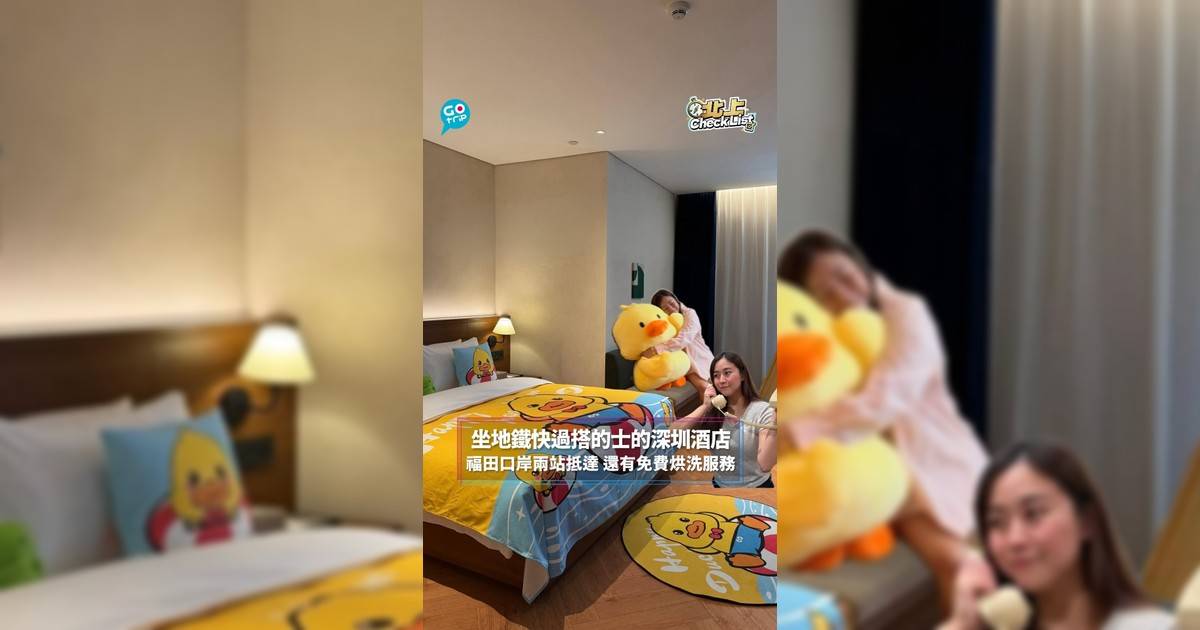 坐地鐵快過搭的士的深圳酒店！福田口岸兩站抵達 還有免費烘洗服務