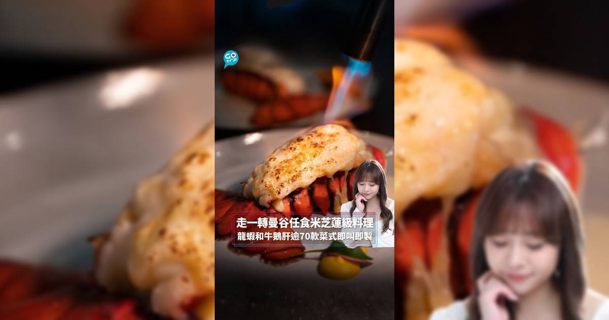 走一轉曼谷任食米芝蓮級料理 龍蝦和牛鵝肝逾70款菜式即叫即製