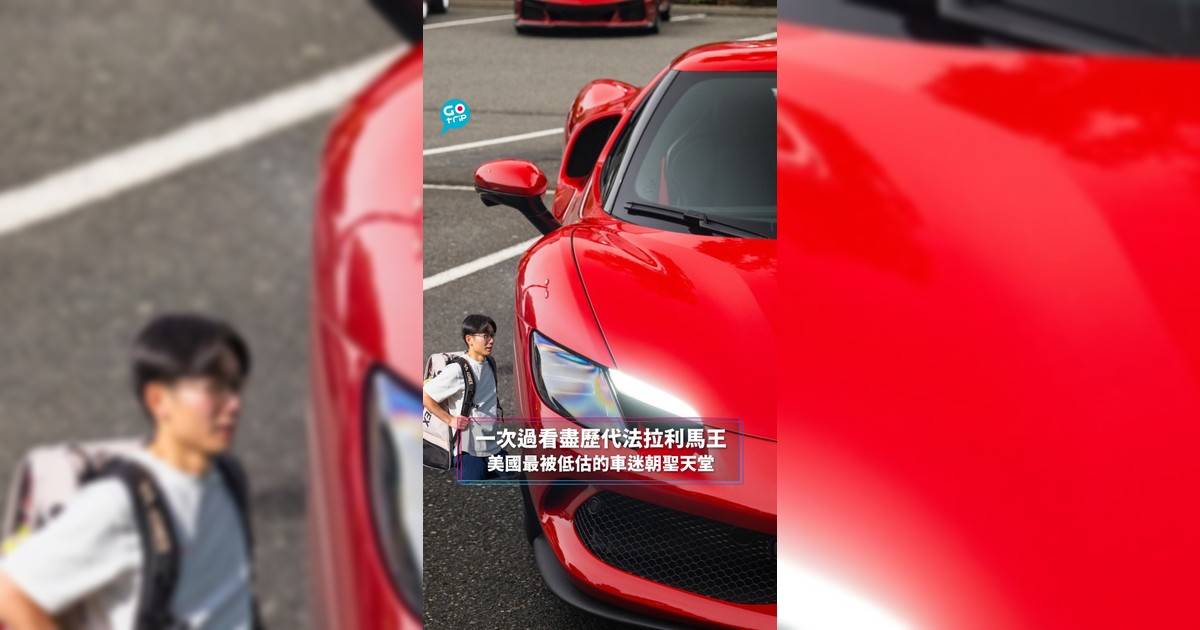 一次過看盡歷代法拉利馬王 美國最被低估的車迷朝聖天堂