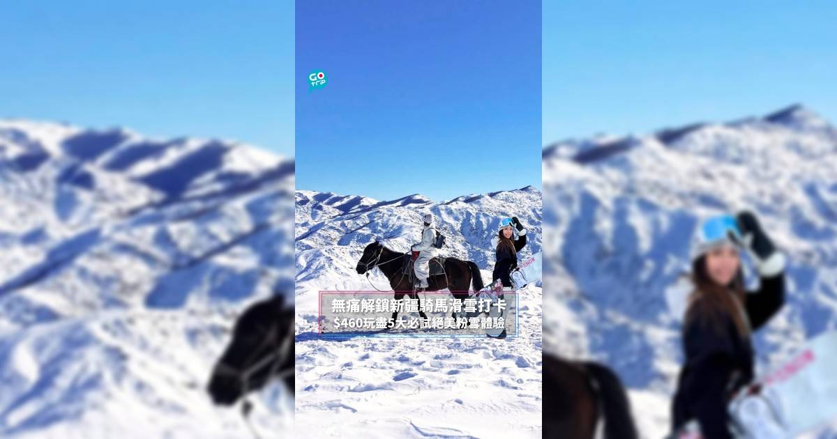 無痛解鎖新疆騎馬滑雪打卡