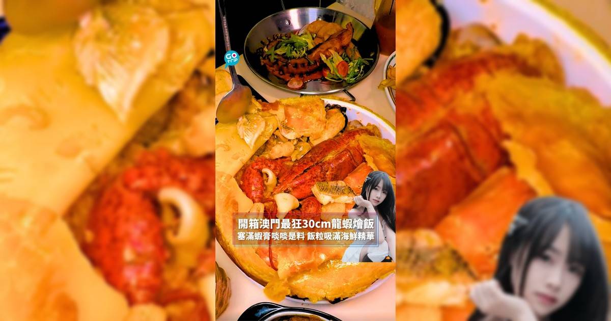 開箱澳門最狂30cm龍蝦燴飯 塞滿蝦膏啖啖是料 飯粒吸滿海鮮精華