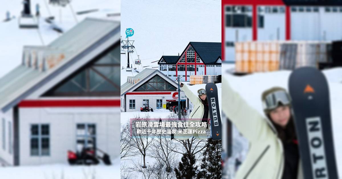 岩原滑雪場最強食住全攻略