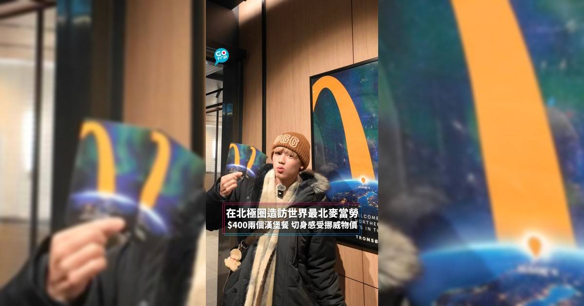 在北極圈造訪世界最北麥當勞 $400兩個漢堡餐 切身感受挪威物價