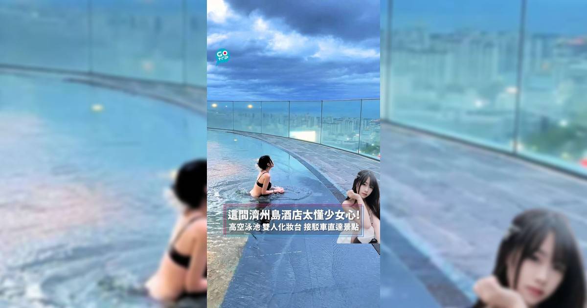 這間濟州島酒店太懂少女心! 高空泳池 雙人化妝台 接駁車直達景點