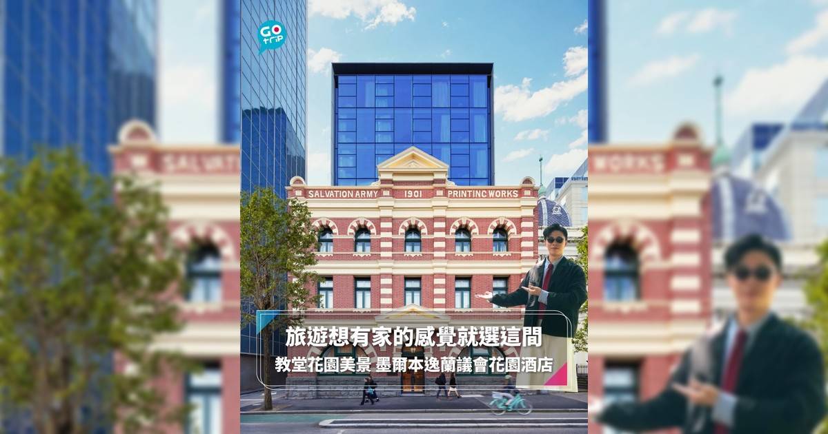 旅遊想有家的感覺就選這間 教堂花園美景 墨爾本逸蘭議會花園酒店