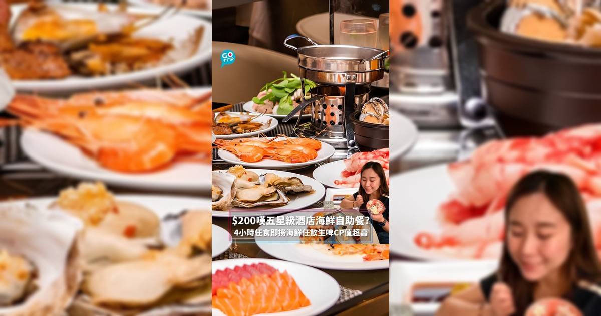 $200嘆五星級酒店海鮮自助餐？ 4小時任食即撈海鮮榴蓮任飲生啤太抵了