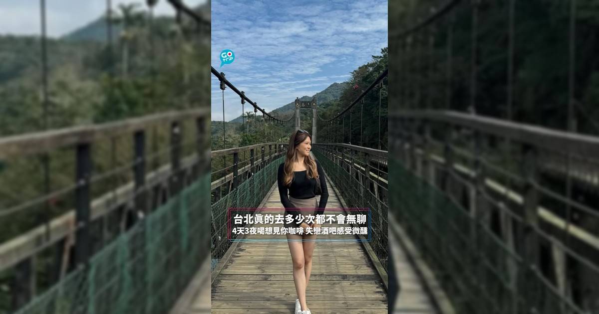 台北真的去多少次都不會無聊 4天3夜喝想見你咖啡 失戀酒吧感受微醺