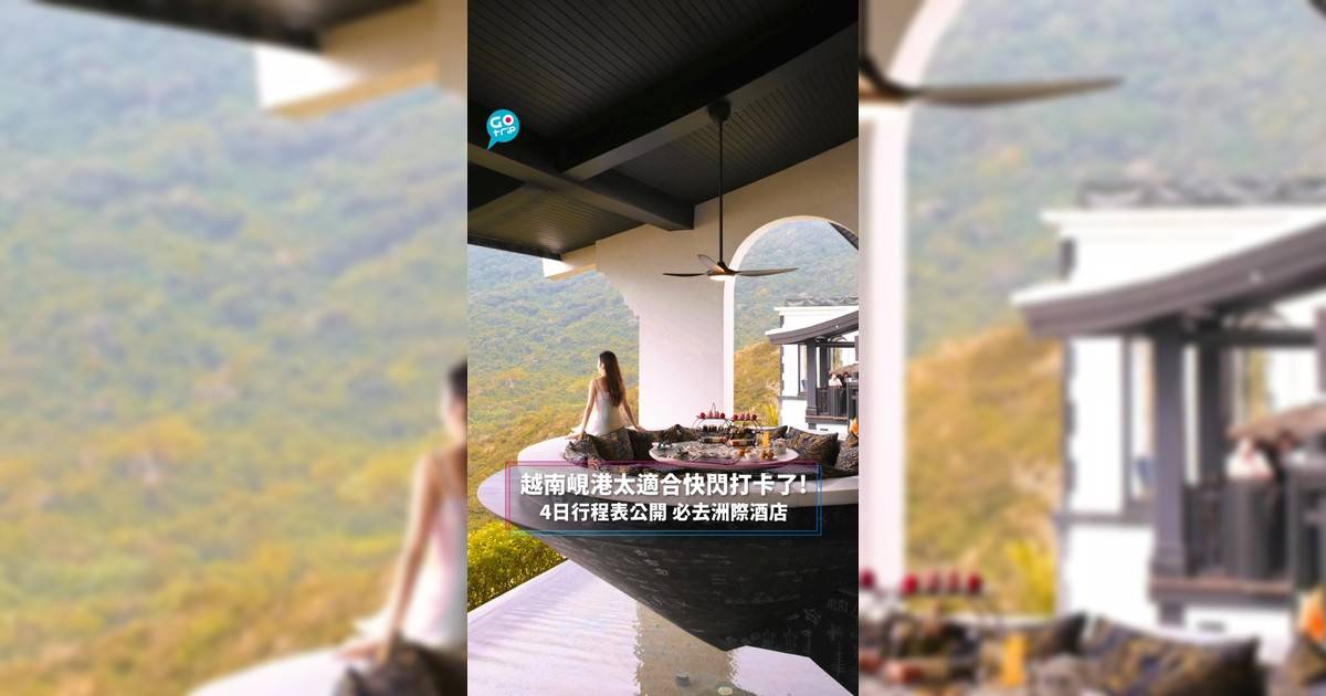 越南峴港太適合快閃打卡了! 4日行程表公開 必去洲際酒店