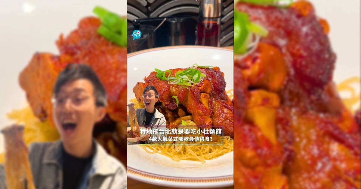 特地飛台北就是要吃小杜麵館 4款人氣菜式哪款最值得食?