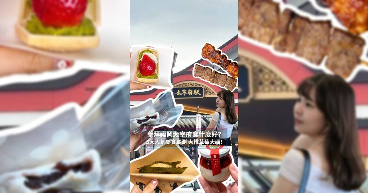 參拜福岡太宰府食什麼好? 5大人氣美食實測 大推草莓大福!