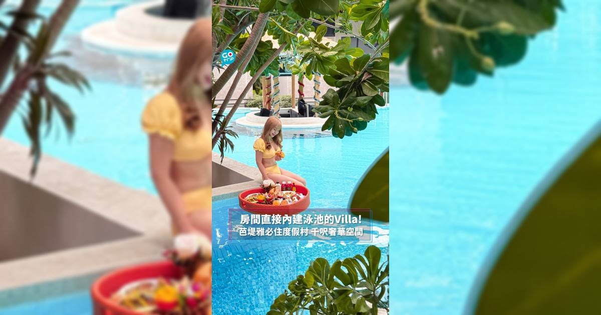 房間直接內建泳池的Villa! 芭堤雅必住度假村 千呎奢華空間