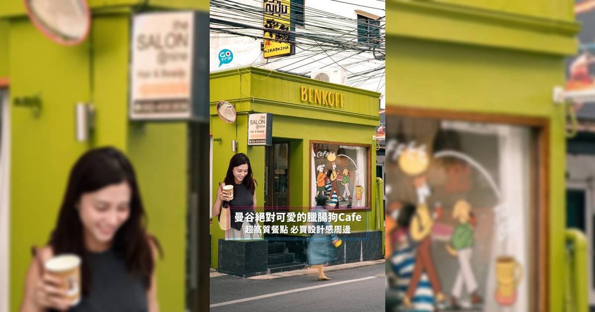 曼谷絕對可愛的臘腸狗Cafe 超高質餐點 必買設計感周邊