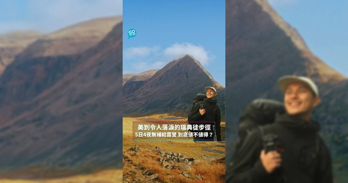 美到令人落淚的瑞典徒步徑
