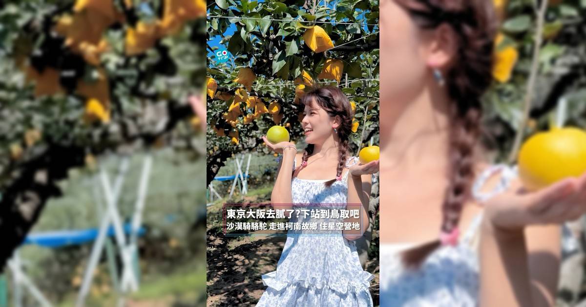 東京大阪去膩了?下站到鳥取吧 沙漠騎駱駝 走進柯南故鄉 住星空營地