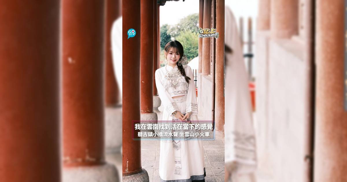 我在雲南找到活在當下的感覺 聽古鎮小橋流水聲 坐雪山小火車