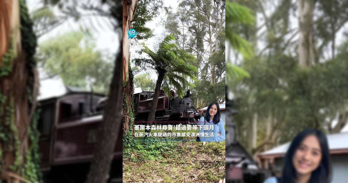 墨爾本森林尋寶!錯過要等下個月 在蒸汽火車駛過的市集感受澳洲慢生活