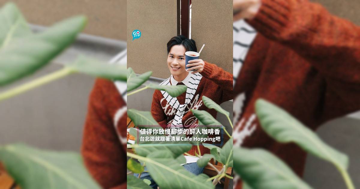 值得你放慢腳步的醉人咖啡香 台北遊就跟著清單Cafe Hopping吧
