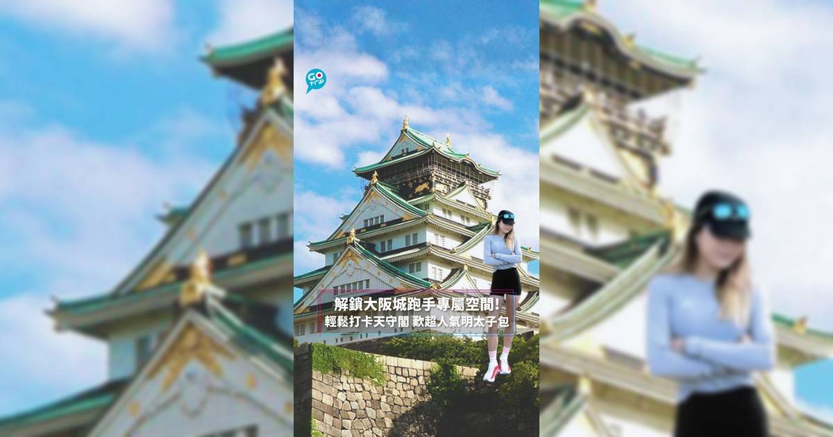 解鎖大阪城跑手專屬空間! 輕鬆打卡天守閣 歎超人氣明太子包