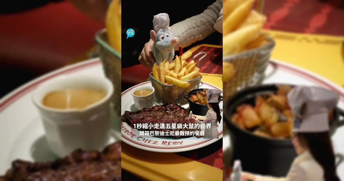 1秒縮小走進五星級大鼠的世界 開箱巴黎迪士尼最難預約餐廳