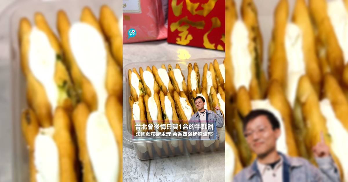 台北會後悔只買1盒的牛軋餅 法國藍帶廚主理 蔥香四溢奶味濃郁