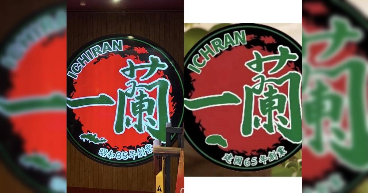 一蘭拉麵 山寨