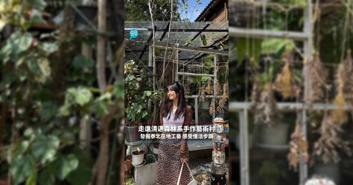 走進清邁森林系手作藝術村 發掘泰北在地工藝 感受慢活步調
