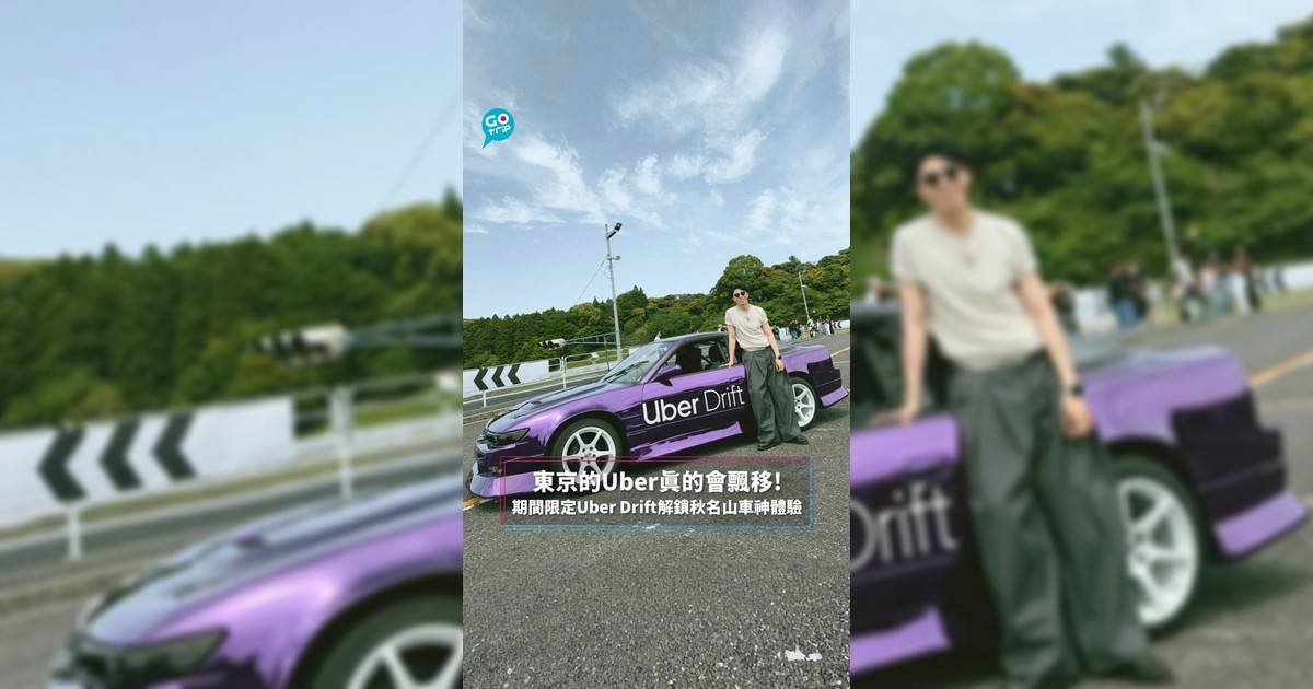 東京的Uber真的會飄移! 期間限定Uber Drift解鎖秋名山車神體驗