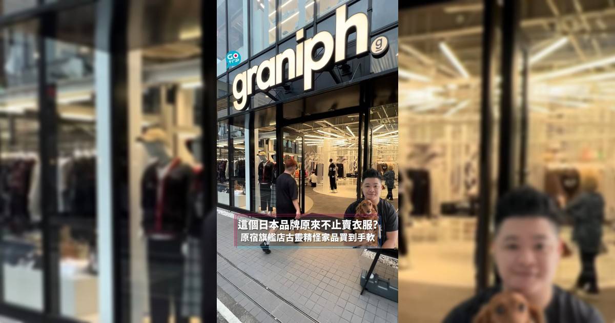 這間日本品牌原來不止賣衣服？ 原宿旗艦店發掘古靈精怪家品