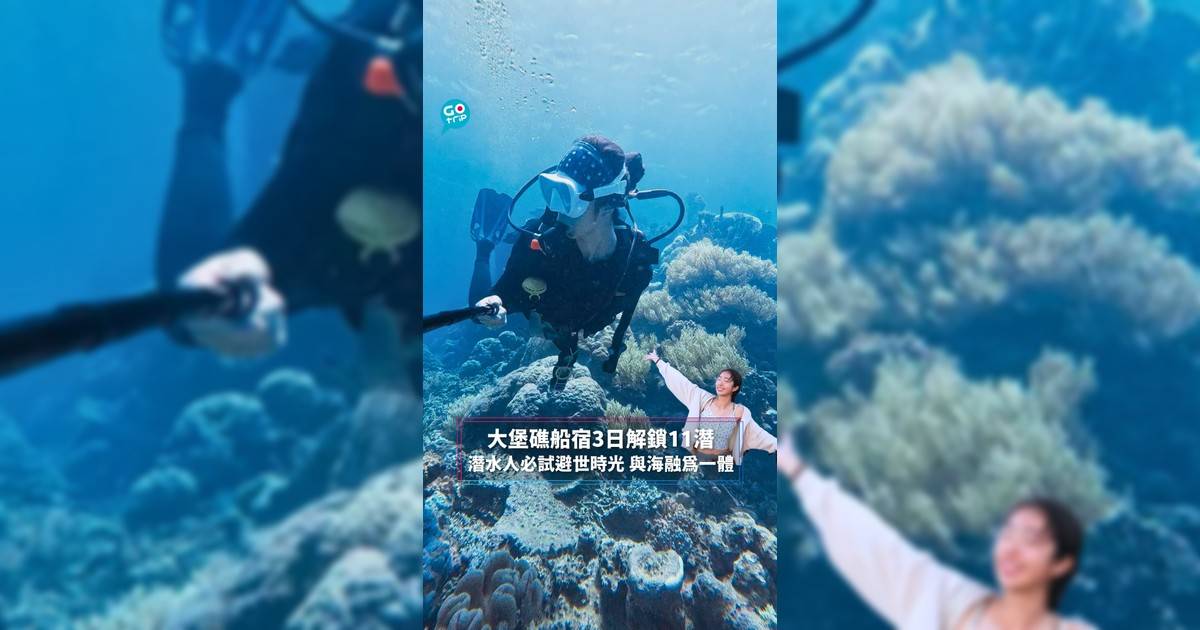 大堡礁船宿3日解鎖11潛 潛水人必試避世時光 與大海融為一體