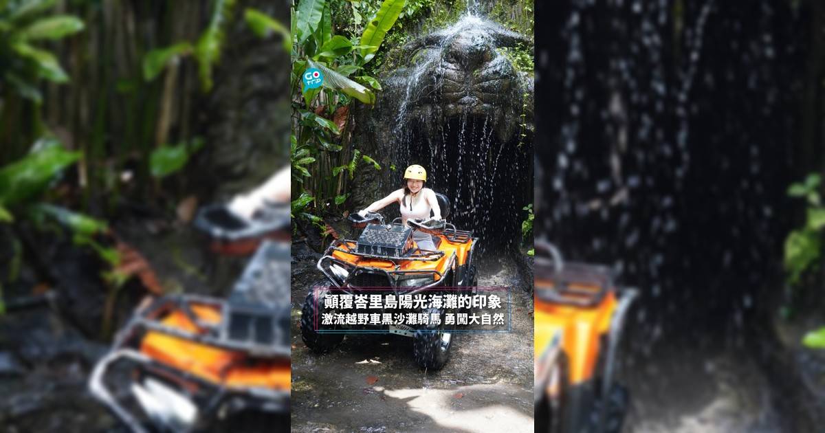 顛覆峇里島陽光海灘的印象 激流越野車黑沙灘騎馬 勇闖大自然