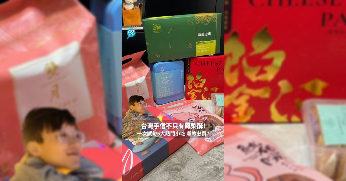台灣手信不只有鳳梨酥! 一次試勻5大熱門小吃 哪款必買?