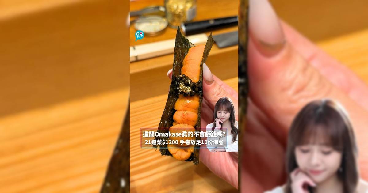 這間Omakase真的不會虧錢嗎? 21道菜$1200 手卷放足10份海膽