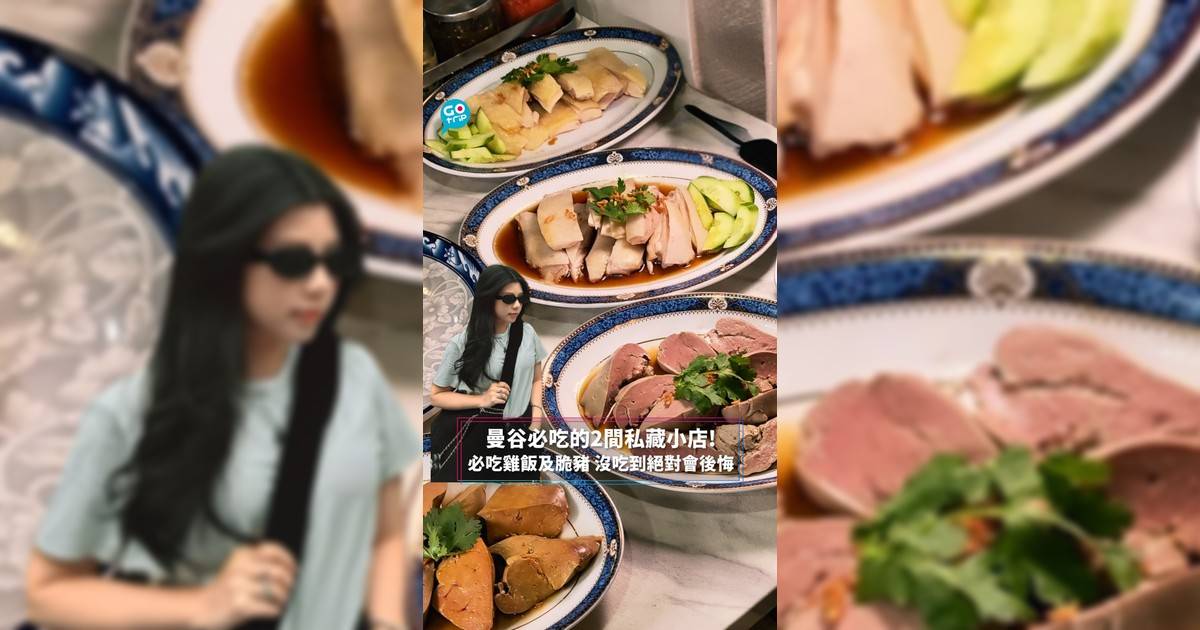 曼谷必吃的2間私藏小店!