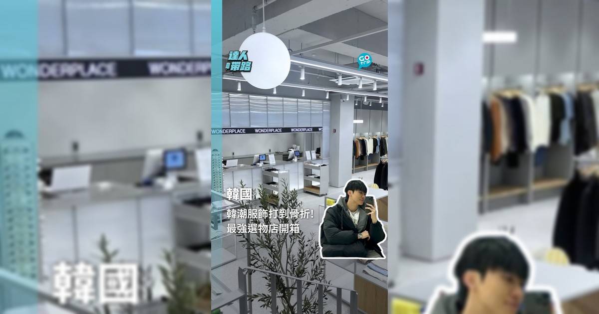 韓國最強街頭服飾選物店 低至3折入手潮牌