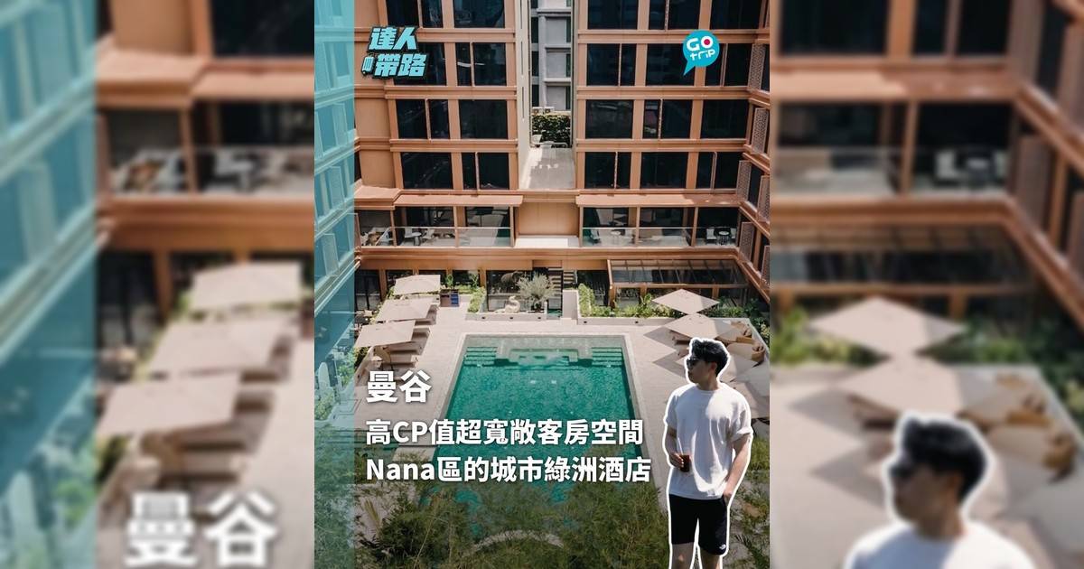 高CP值超寬敞客房空間 曼谷Nana區的城市綠洲酒店
