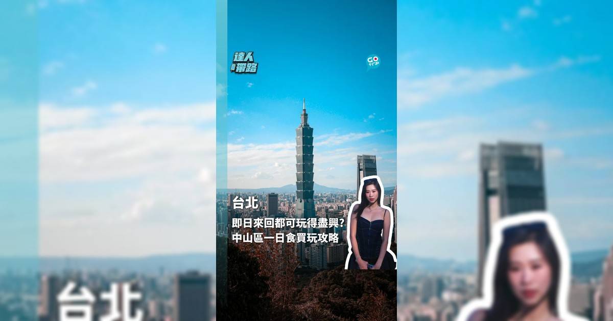 台北即日來回都可玩得盡興?中山區一日食買玩攻略