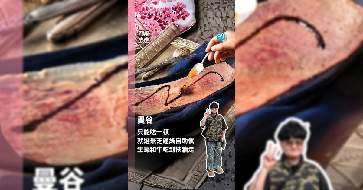曼谷不吃這間自助餐等於白去! 逾150款料理 生蠔和牛吃到扶牆走