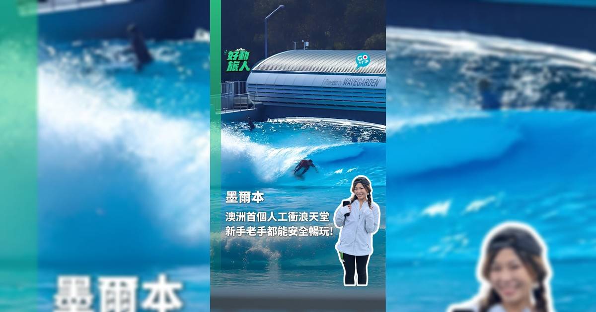 澳洲首個人工衝浪天堂 新手老手都能安全暢玩!