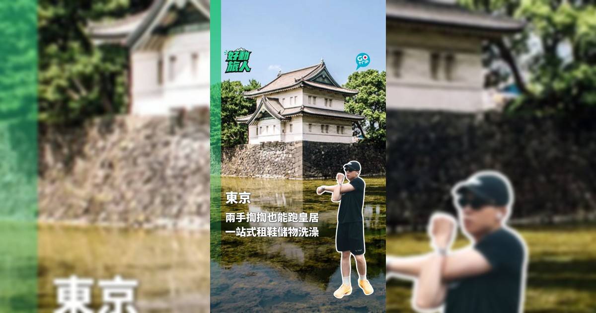 東京兩手揈揈也能跑皇居 一站式租鞋儲物洗澡