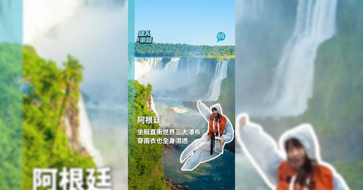 坐橡皮艇直衝世界三大瀑布 穿上雨衣也全身濕透 感受自然威力
