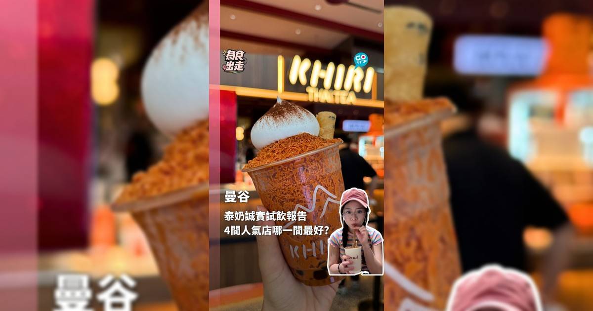 曼谷泰奶誠實試飲報告 4間人氣店哪一間最好?