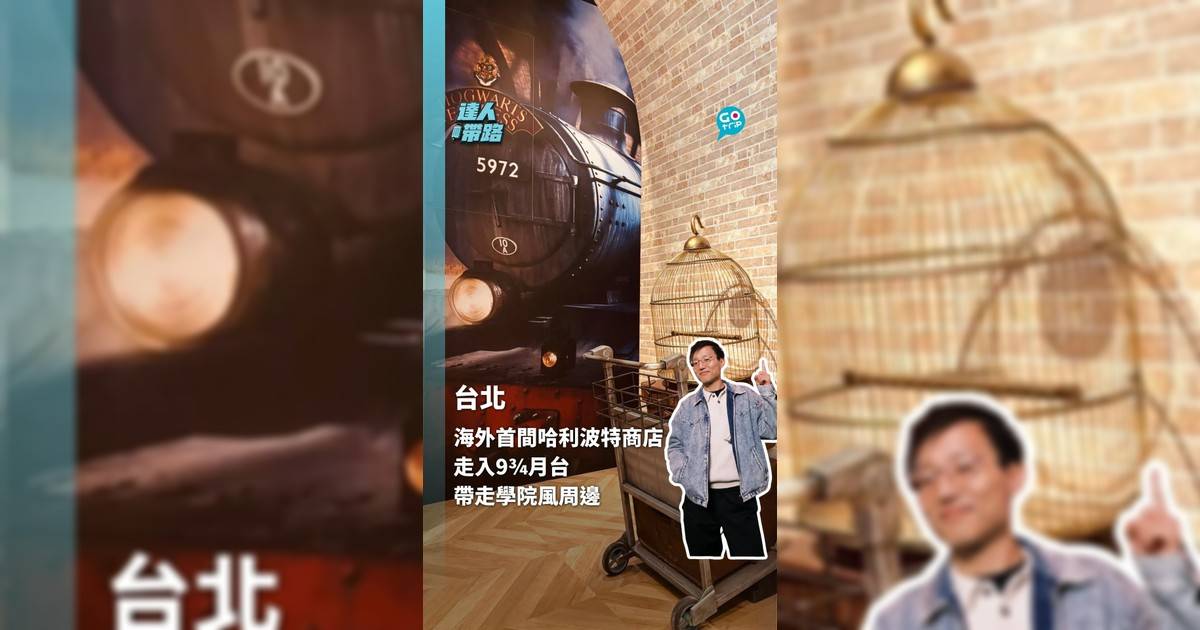 直擊台北霍格華茲分部 走入九又四分三月台帶走精美周邊