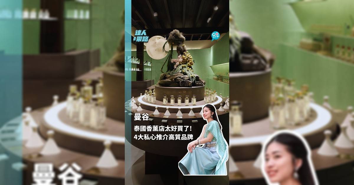 泰國香氛店太好買了！ 4大必逛高質感品牌