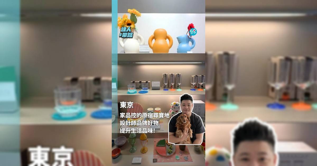 想提升生活質感就去原宿吧! 雲集設計師品牌好物 家品控也瘋狂