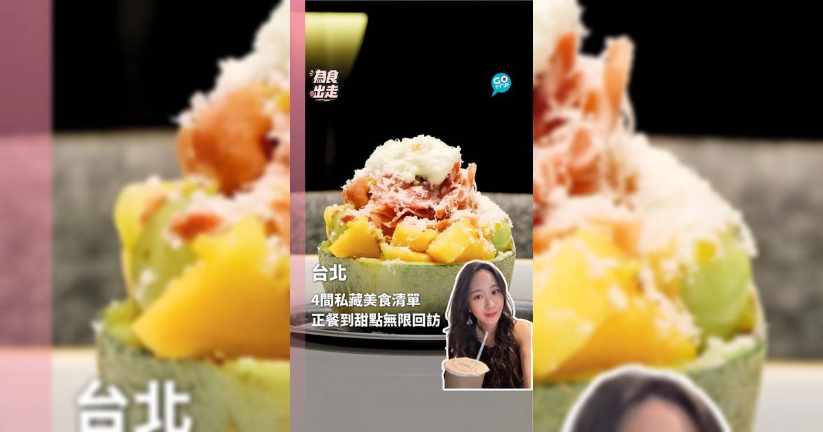 4間私藏美食清單 正餐到甜點無限回訪