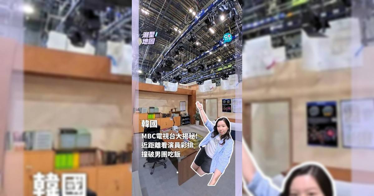 韓國MBC電視台幕後大公開 近距離看演員彩排 撞破男團吃飯