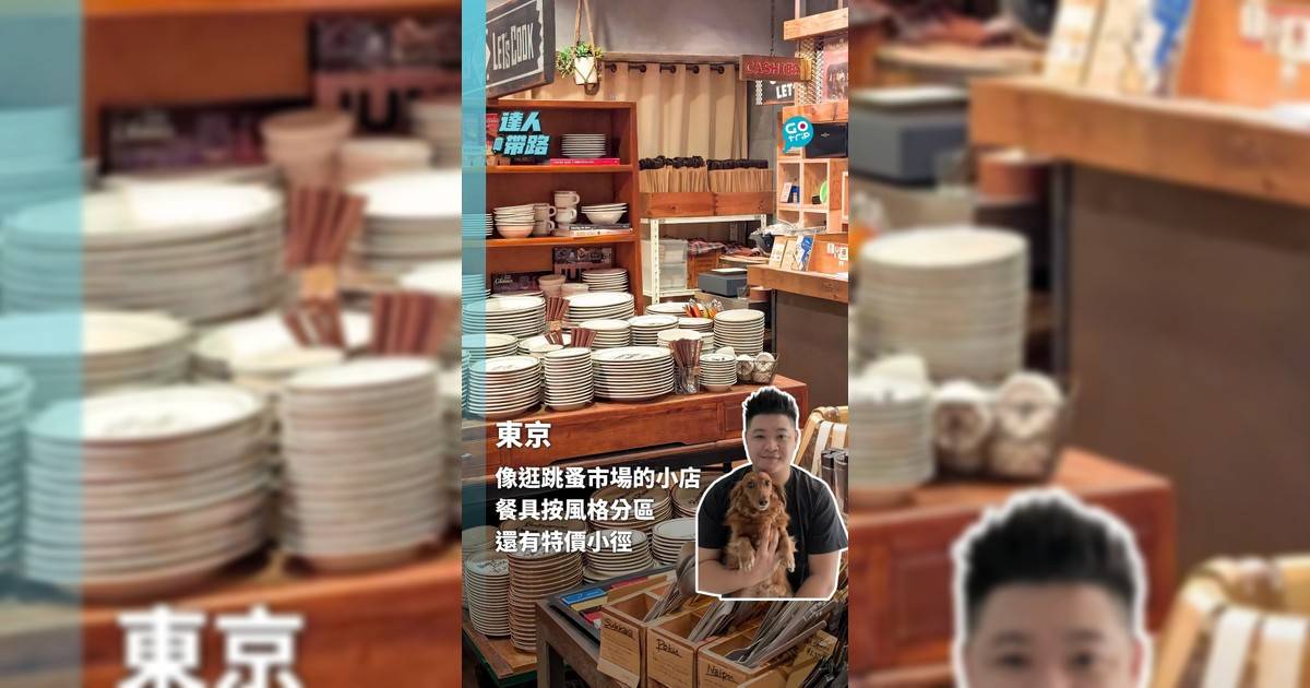 像逛跳蚤市場的東京小店 按風格分區 特價小徑 輕鬆入手質感餐具