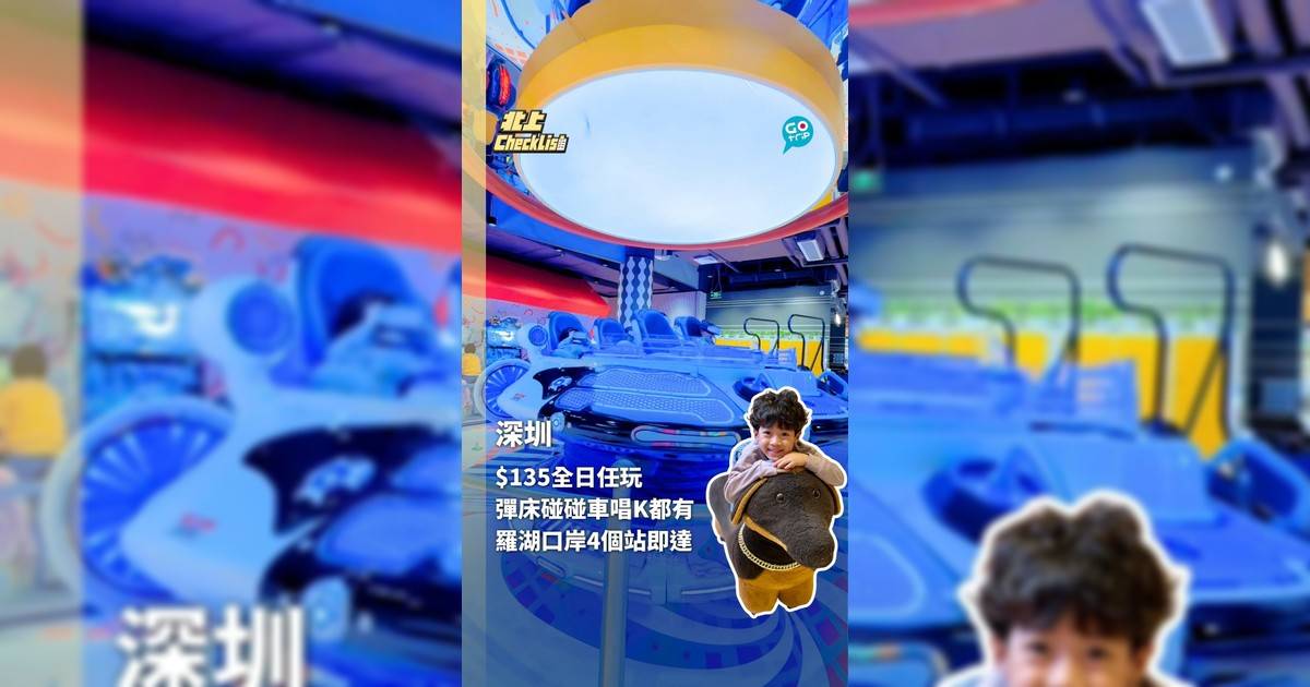 專屬小朋友的室內遊樂場 $135全日任玩彈床滑梯碰碰車唱K